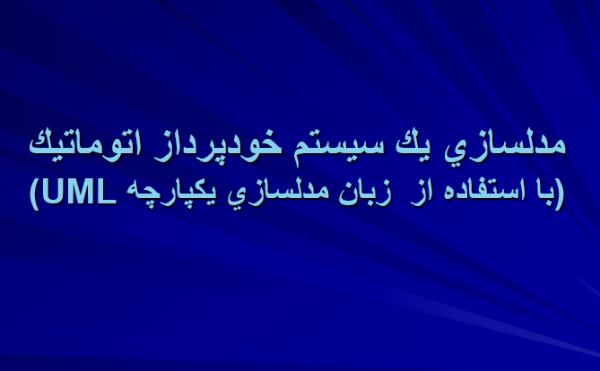 مدلسازی یک سیستم خودپرداز اتوماتیک